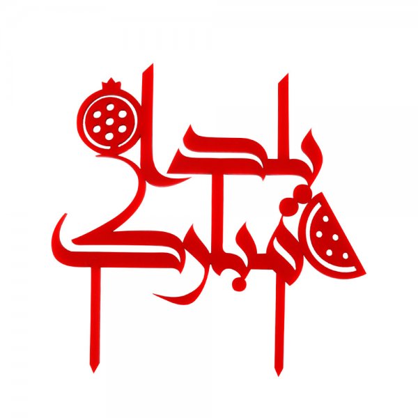  عکسهای شب یلدا