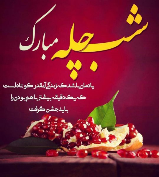  عکسهای شب یلدا