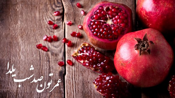  عکسهای شب یلدا
