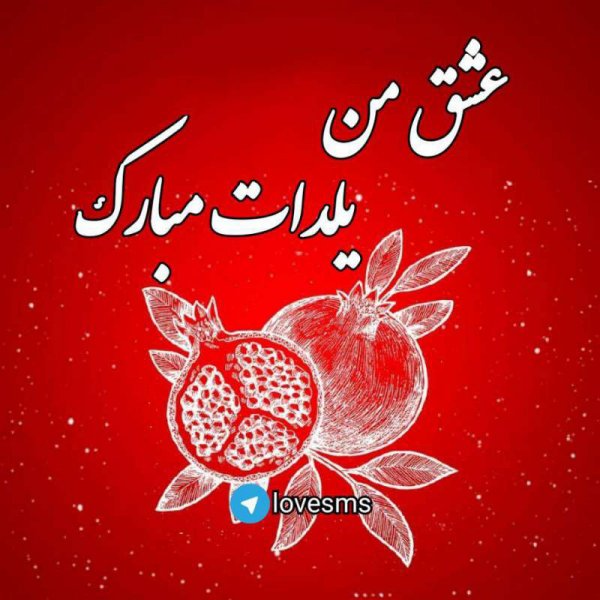  عکسهای شب یلدا