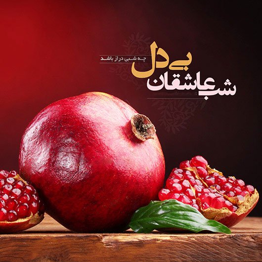  عکسهای شب یلدا