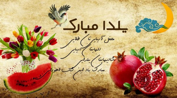  عکسهای شب یلدا