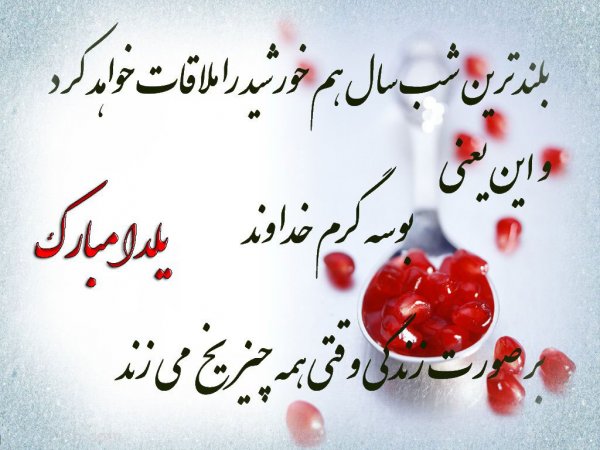  عکسهای شب یلدا