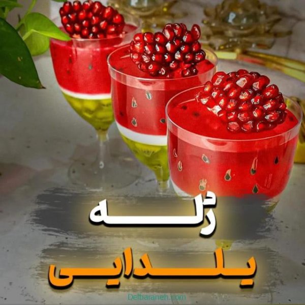  عکس ژله شب یلدا آسان