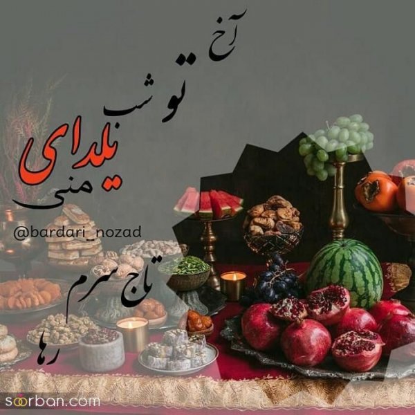  98 عکس شب یلدا عاشقانه جدید