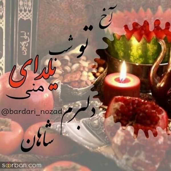  98 عکس شب یلدا عاشقانه جدید