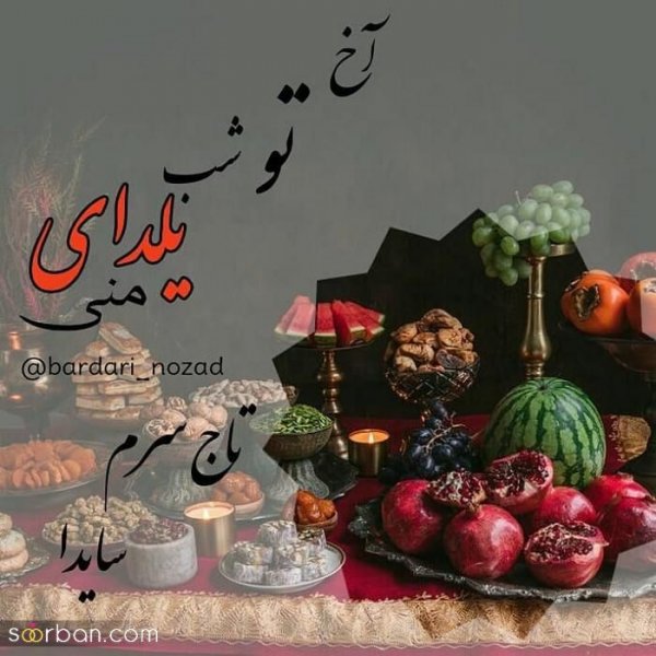  98 عکس شب یلدا عاشقانه جدید