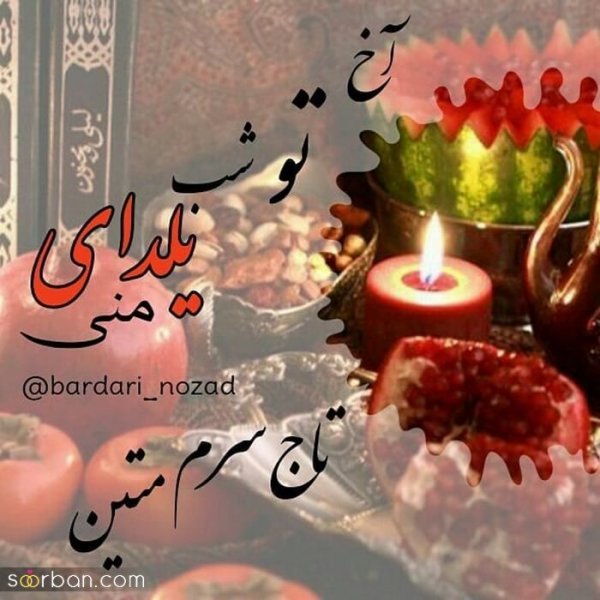  98 عکس شب یلدا عاشقانه جدید