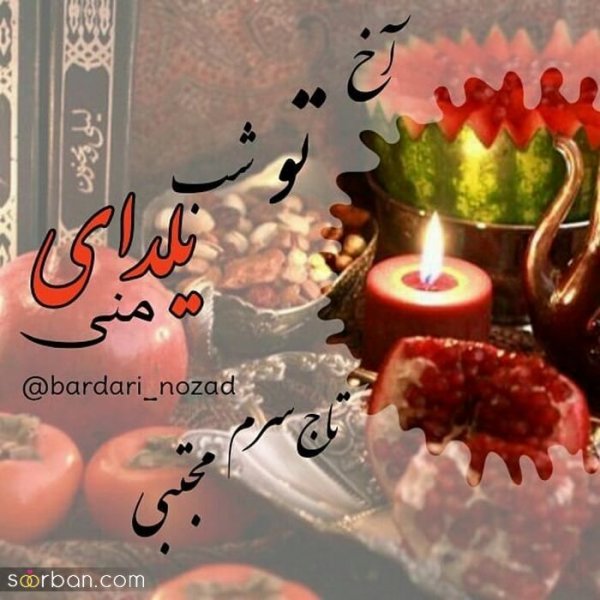  98 عکس شب یلدا عاشقانه جدید