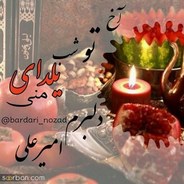  98 عکس شب یلدا عاشقانه جدید