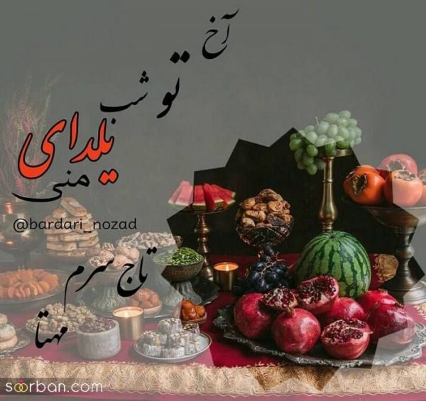  98 عکس شب یلدا عاشقانه جدید