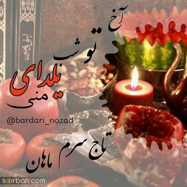  98 عکس شب یلدا عاشقانه جدید