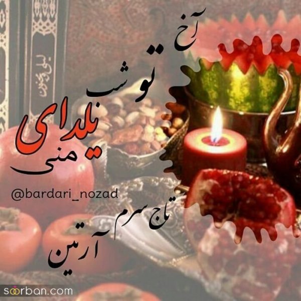  98 عکس شب یلدا عاشقانه جدید