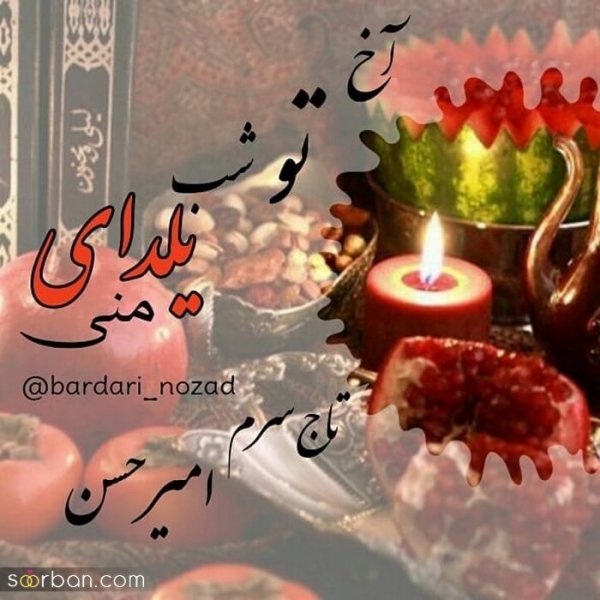  98 عکس شب یلدا عاشقانه جدید