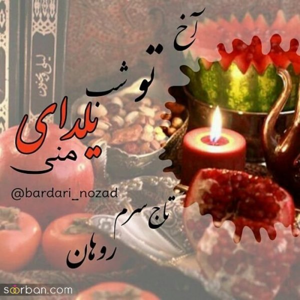  98 عکس شب یلدا عاشقانه جدید