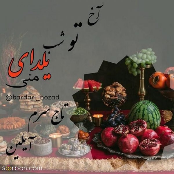  98 عکس شب یلدا عاشقانه جدید