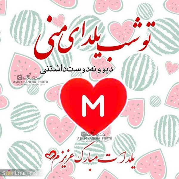  98 عکس شب یلدا عاشقانه جدید