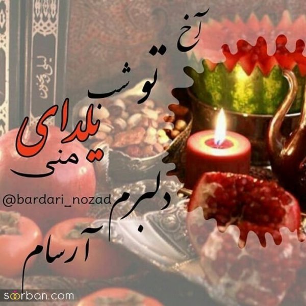  98 عکس شب یلدا عاشقانه جدید