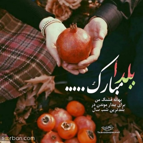  98 عکس شب یلدا عاشقانه جدید