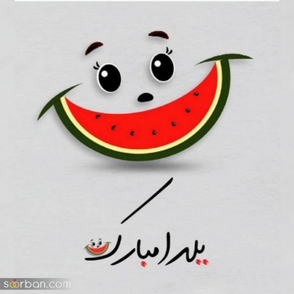  عکس پروفایل برای شب یلدا جدید