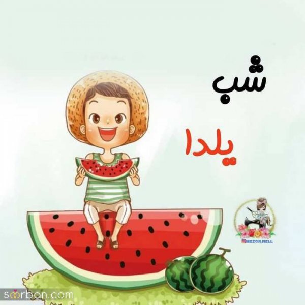  عکس پروفایل برای شب یلدا جدید