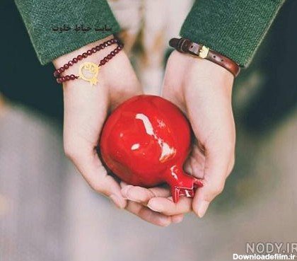  عکس شب یلدا بدون چهره