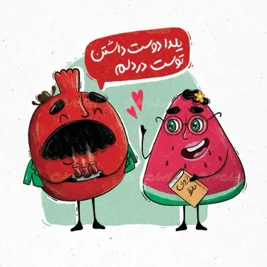  عکس شب یلدا برای چاپ