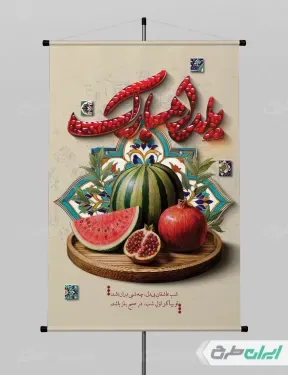  عکس شب یلدا برای چاپ