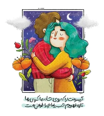  عکس شب یلدا برای چاپ