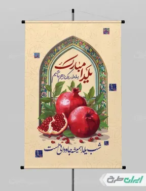  عکس شب یلدا برای چاپ