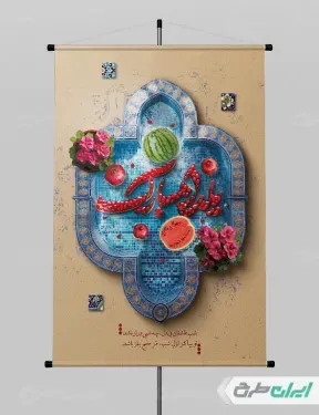  عکس شب یلدا برای چاپ