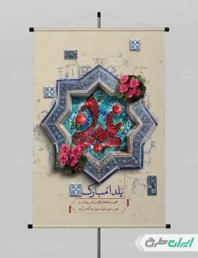  عکس شب یلدا برای چاپ