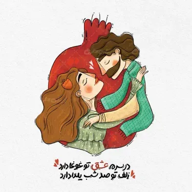  عکس شب یلدا برای چاپ