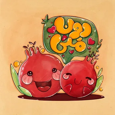  عکس شب یلدا برای چاپ