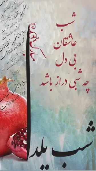  عکس چیدمان شب یلدا