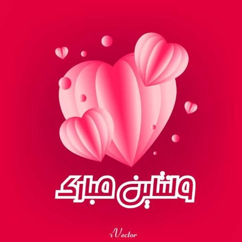 عکس ولنتاین مبارک عشقم