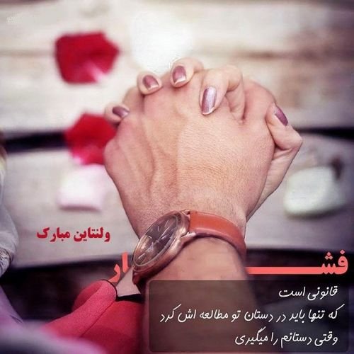  عکس ولنتاین مبارک عشقم