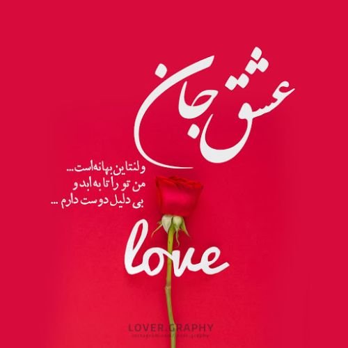  عکس ولنتاین مبارک عشقم