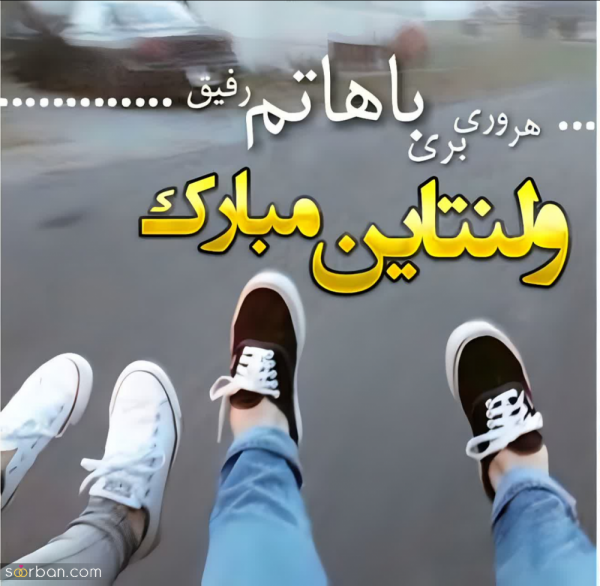 عکس ولنتاین برای رفیق