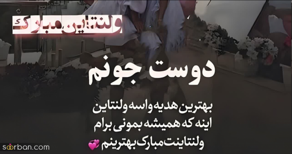 عکس نوشته ولنتاین مبارک