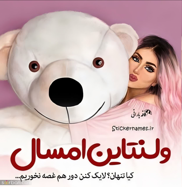 عکس نوشته ولنتاین مبارک