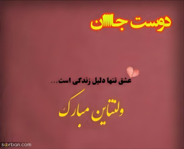 عکس نوشته ولنتاین مبارک