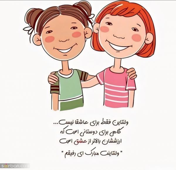  عکس ولنتاین برای رفیق