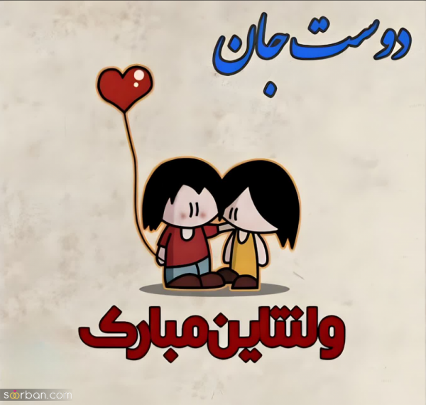 عکس نوشته ولنتاین مبارک