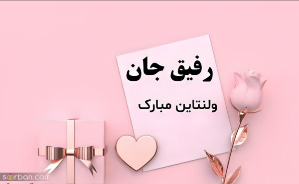 عکس نوشته ولنتاین مبارک