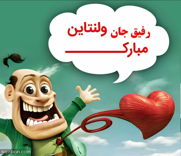 عکس نوشته ولنتاین مبارک
