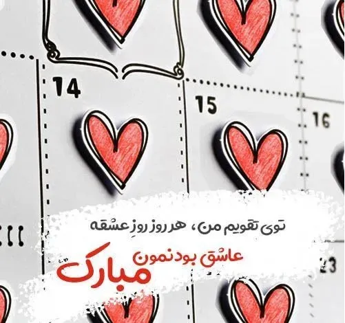 عکس پروفایل ولنتاین مبارک عشقم