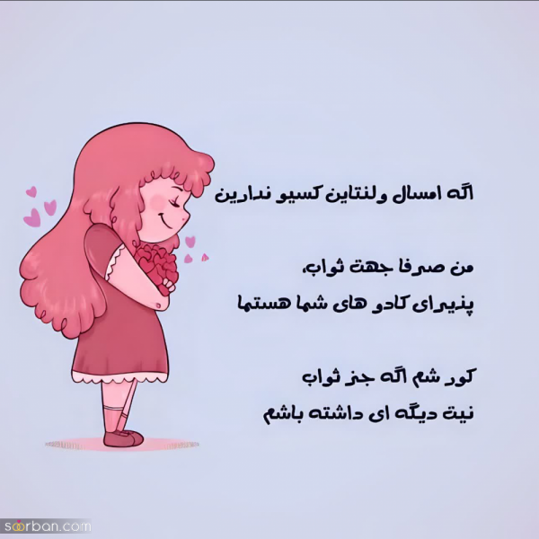  عکس استوری ولنتاین