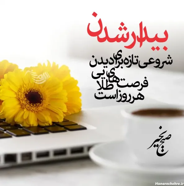 متن صبح بخیر شنبه اول هفته