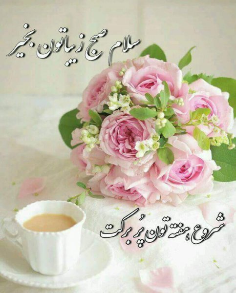  عکس صبح بخیر شنبه